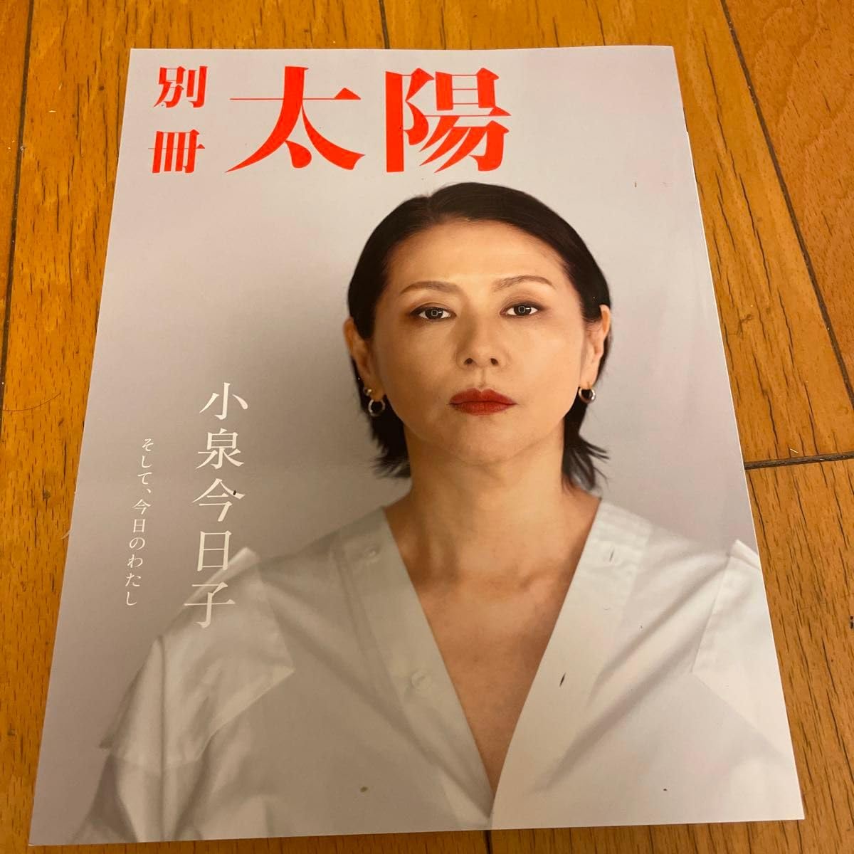Amazon.co.jp: 小泉今日子: そして、今日のわたし (別冊太陽