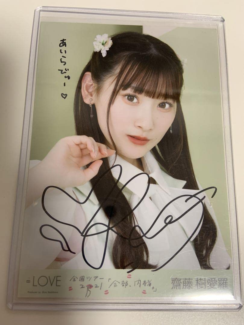 齋藤樹愛羅 ＝LOVE 齋藤樹愛羅 直筆 サイン入り コメントあり 866 チュウ