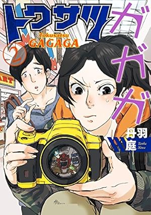 Amazon.co.jp: トクサツガガガ (1) (ビッグコミックス) : 丹羽