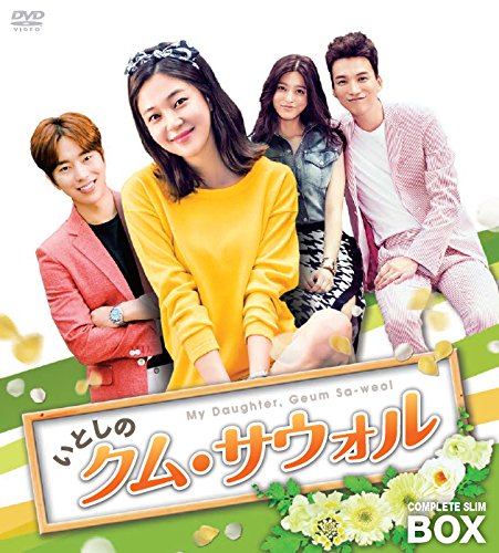 愛しのクム・サウォル COMPLETE SLIM BOX Amazon.co.jp: いとしのクム・サウォル コンプリートスリムBOX