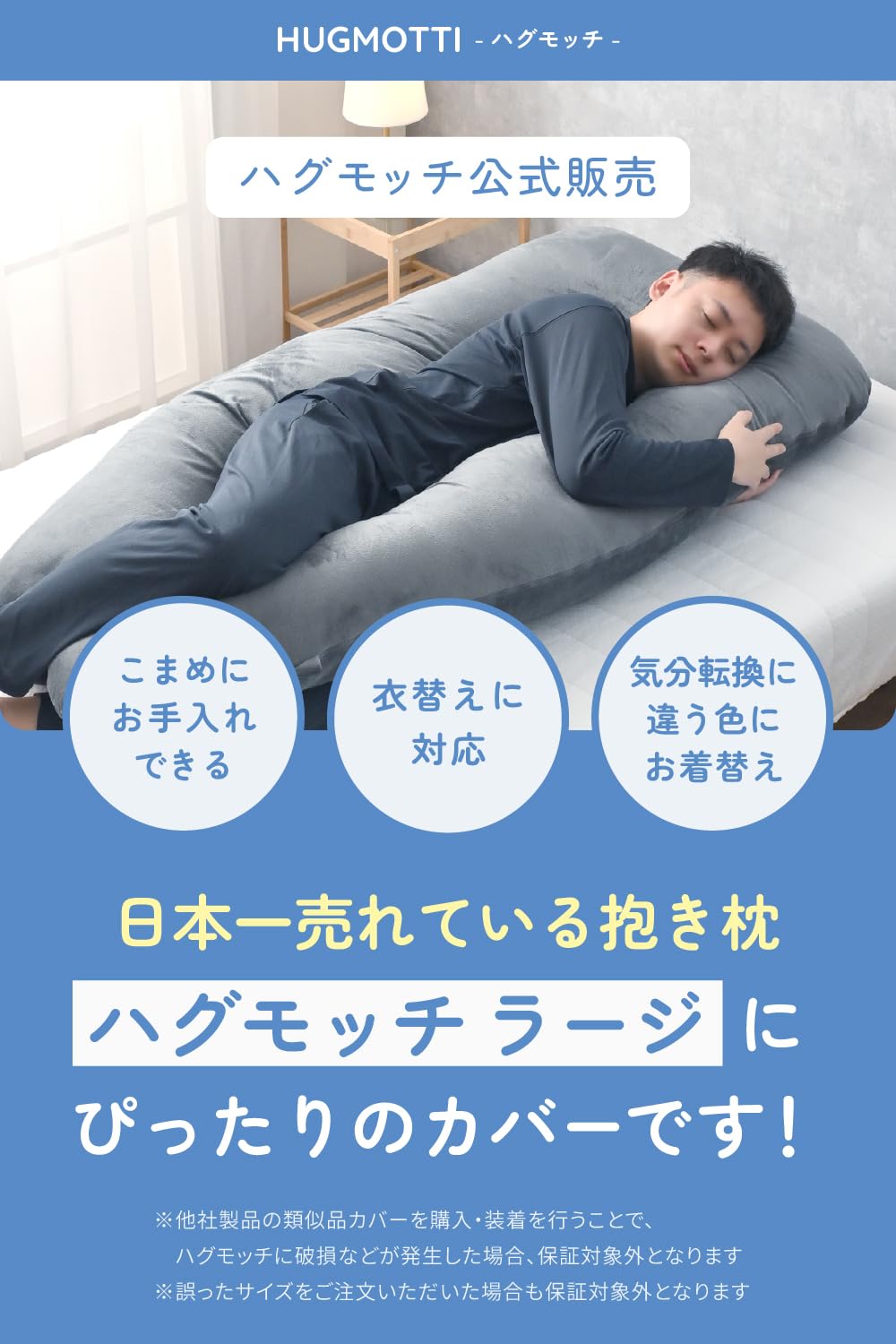 Amazon｜ハグモッチラージ® 交換カバー 抱き枕 カバー 洗濯機で洗える