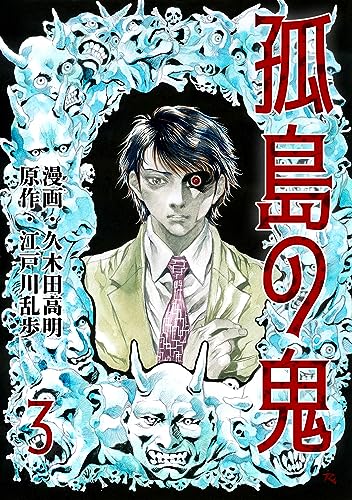 孤島の鬼3 (レジェンドコミック)