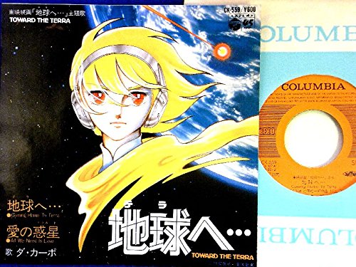 地球へ… ダ・カーポ TOWARD THE TERRA 7″】ダ・カーポ 地球（テラ）へ / 愛の惑星（プラネット） Da