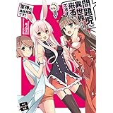 問題児たちが異世界から来るそうですよ？　軍神の進路相談です！ (角川スニーカー文庫)