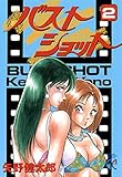 バストショット　2 (グランドチャンピオン・コミックス)