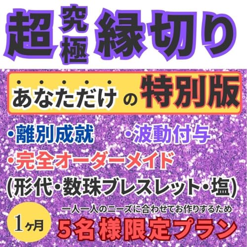 超強力縁切り 縁切り 運気アップ 開運グッズ おまもり 占い 良縁 神社 護符