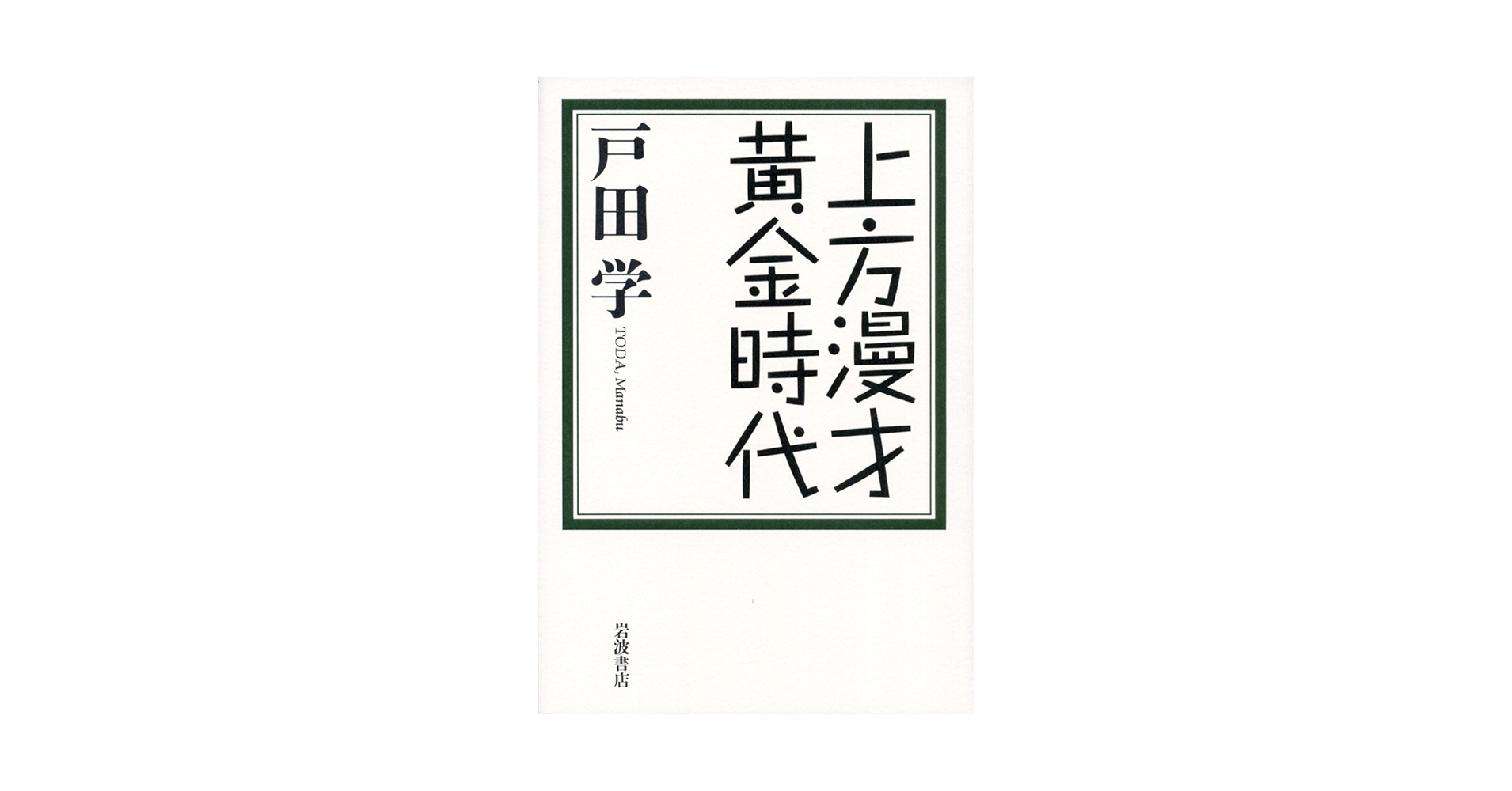 Amazon.co.jp: 上方漫才黄金時代 : 戸田 学: 本