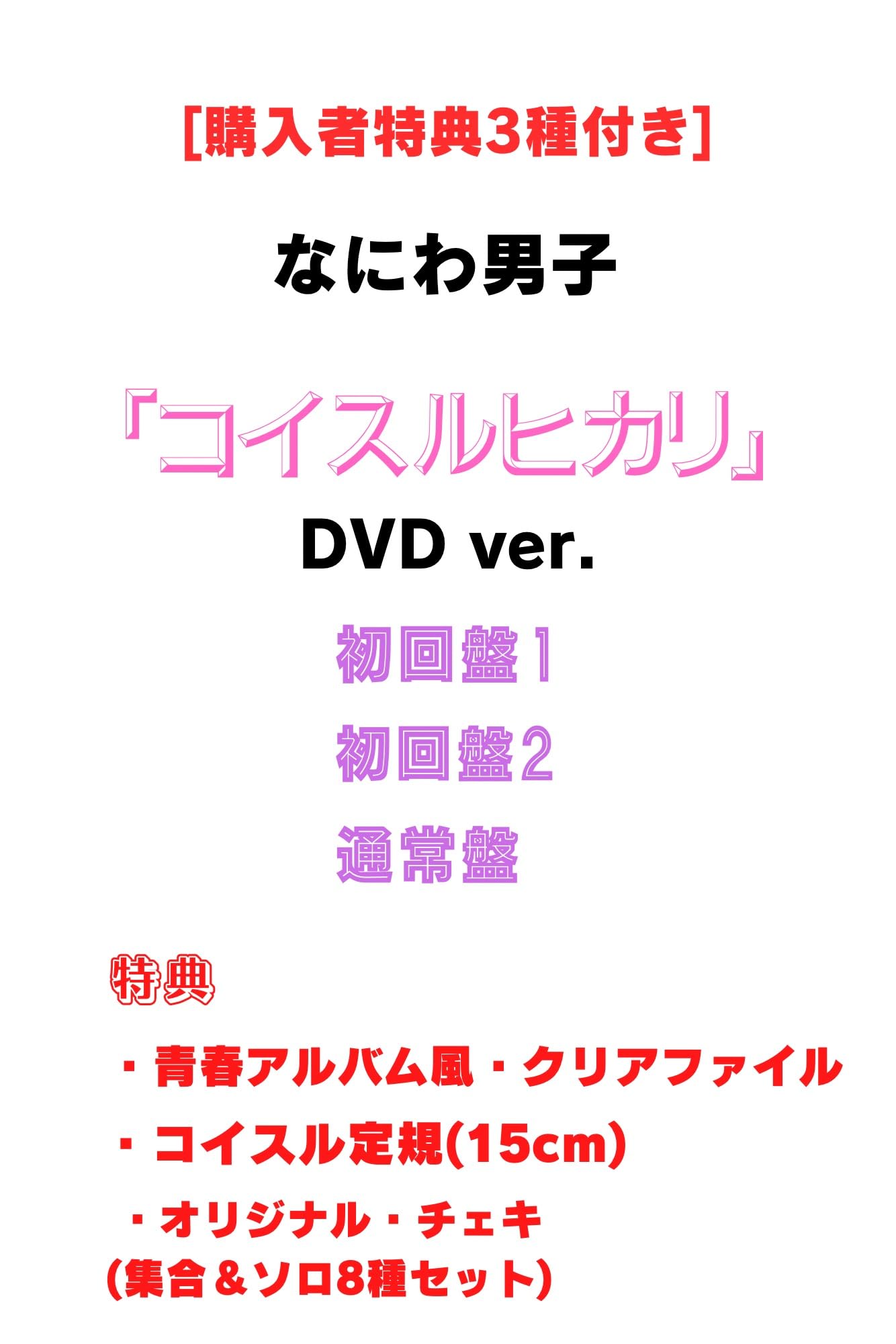 Amazon.co.jp: 〈3形態DVDセット〉なにわ男子『コイスルヒカリ』[先着 