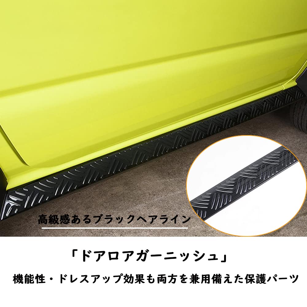 スズキジムニー JB74に対応 ドアロアガーニッシュ サイド ドア ガーニッシュ Amazon | TARCELLスズキ ジムニー JB74に対応 ドアロアガーニッシュ