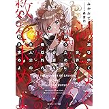 滅びゆく世界を救うために必要な俺以外の主人公の数を求めよ (角川スニーカー文庫)