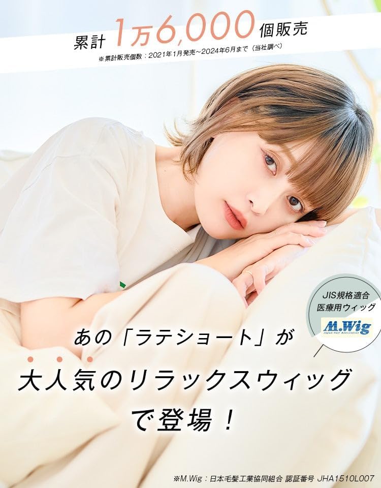 Amazon.co.jp: M.wig認定 医療用 リラックスウィッグ ラテショート 