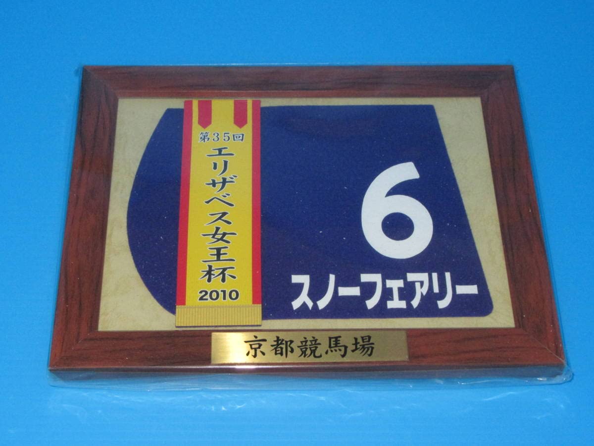 Amazon.co.jp: 匿名 第35回 エリザベス女王杯 GⅠ 優勝 スノー