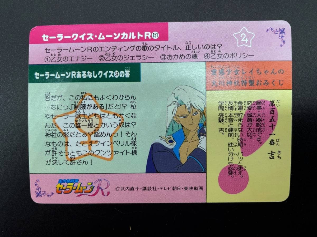 Amazon.co.jp: 〓アマダ〓美少女戦士セーラームーンR カードダス キラ