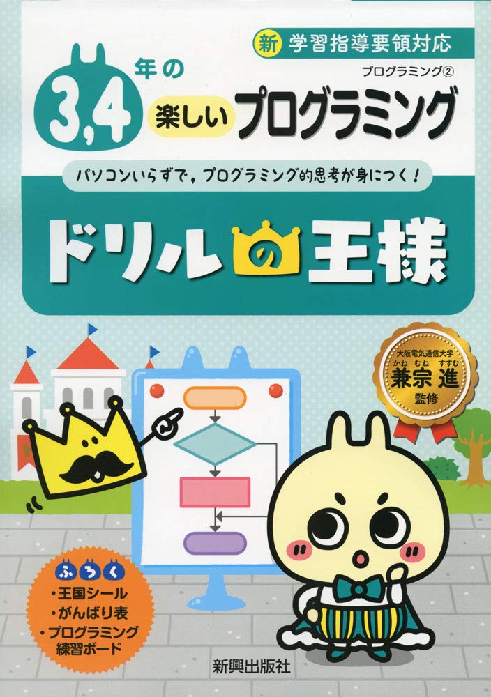 ドリルの王様 3 4年の楽しいプログラミング 新学習指導要領対応 島袋 舞子 兼宗 進 本 通販 Amazon