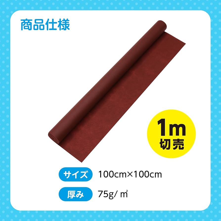 Amazon | ｶﾗｰ不織布ﾛｰﾙ 茶 1m切売 14050 DIY/布地/修理/裁縫