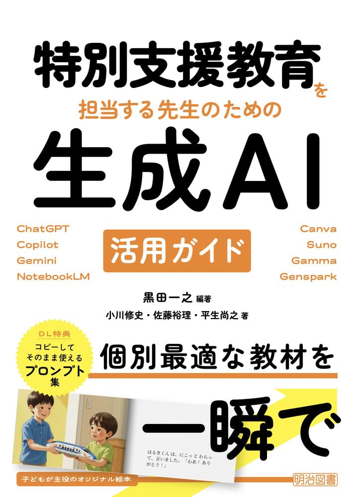 特別支援教育を担当する先生のための生成AI活用ガイド ChatGPT