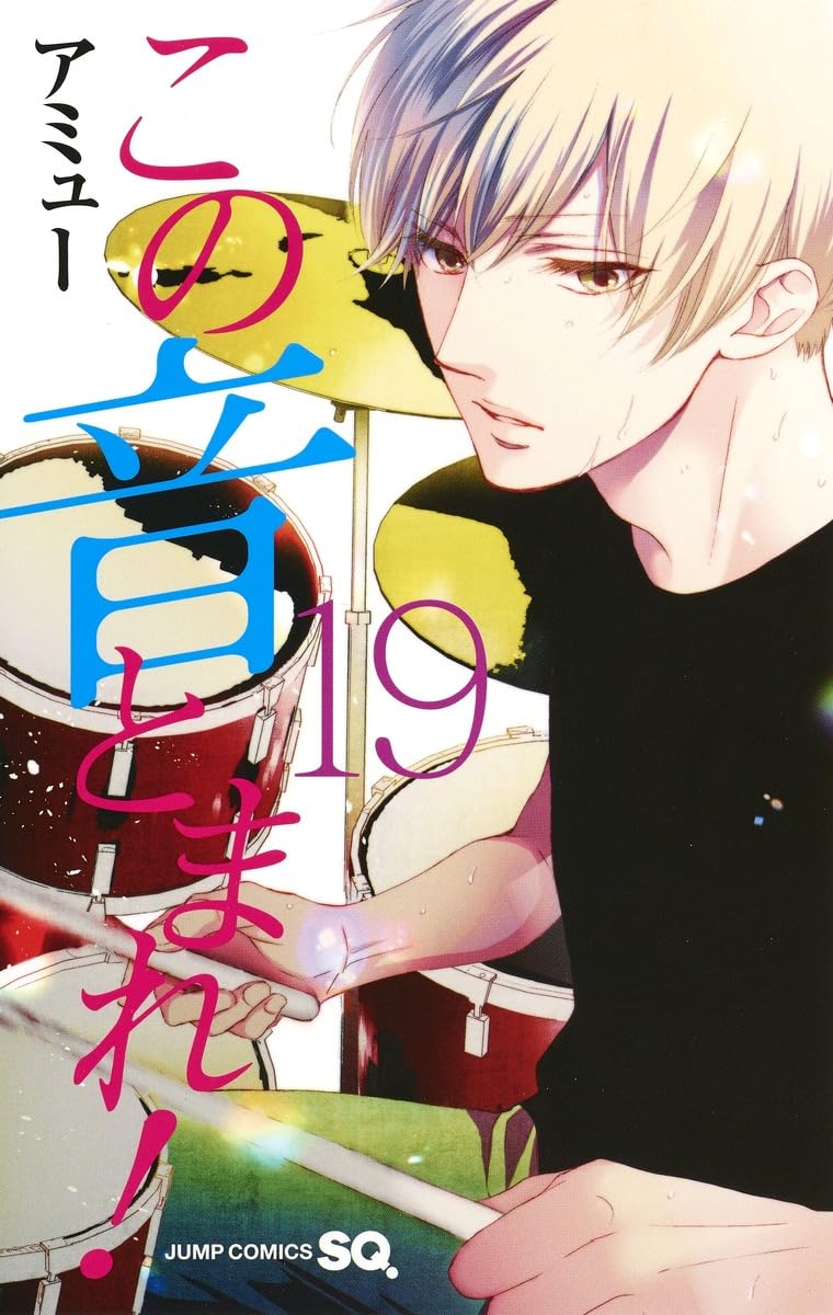 この音とまれ! 19 | アミュー |本 | 通販 | Amazon