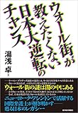 ウォール街が教えたくない日本大逆転のチャンス