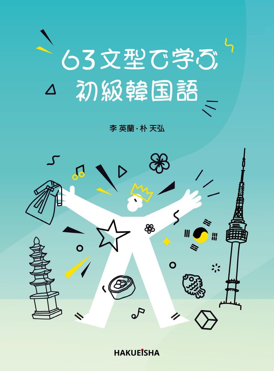 Amazon.co.jp: 63文型で学ぶ初級韓国語 : 李 英蘭, 朴 天弘: 本