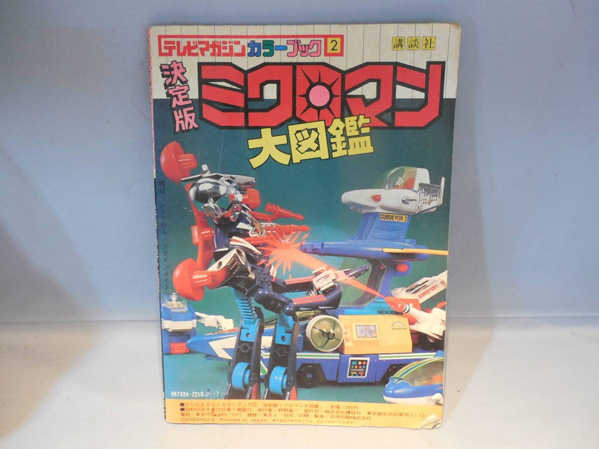 Amazon.co.jp: 本 テレビマガジン カラーブック ミクロマン大図鑑 