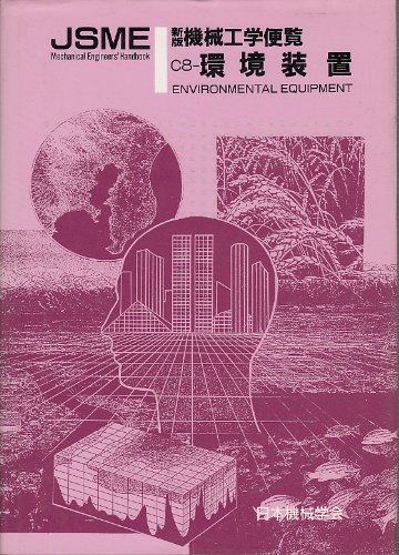 無料電子書籍 pdf 環境装置 (新版 機械工学便覧 エンジニアリング編) バイ