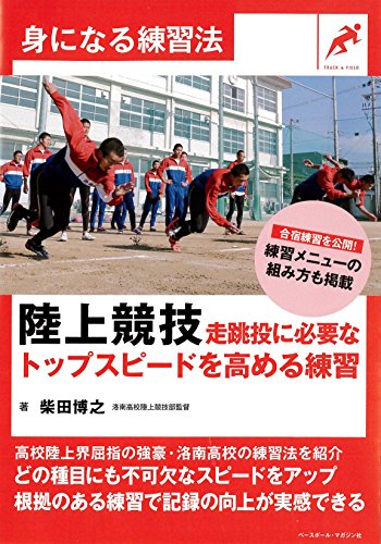 無料電子書籍アプリ 陸上競技 走跳投に必要なトップスピードを高める練習 (身になる練習法) バイ