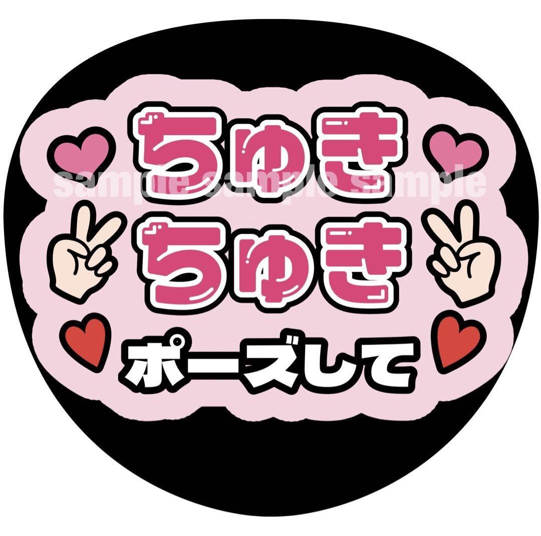 Amazon.co.jp: ちゅきちゅきポーズして うちわ文字 ファンサうちわ 道