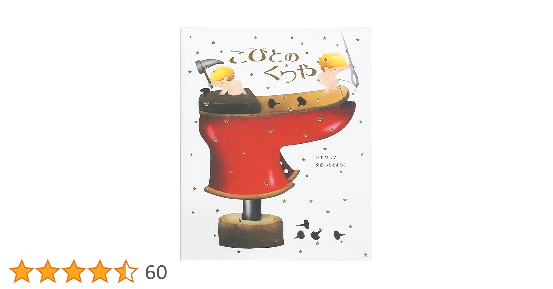 こびとのくつや (いもとようこ世界の名作絵本) | グリム, いもと