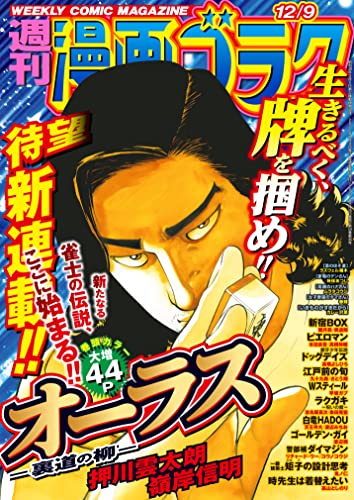 漫画ゴラク 2022年 12/9 号 [雑誌]