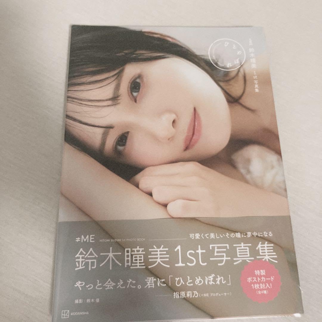 Amazon.co.jp: ≠ME(ノイミー) 鈴木瞳美1st写真集 ひとめぼれ : おもちゃ