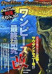 Amazon.co.jp: ワンピース最終研究 海賊王の血脈と古代文明の謎