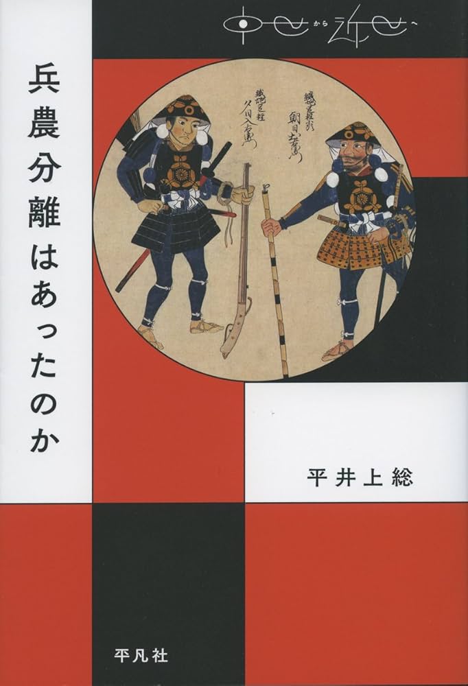 【原画】『兵は担った』 兵農分離はあったのか (中世から近世へ) | 平井 上総 |本 | 通販