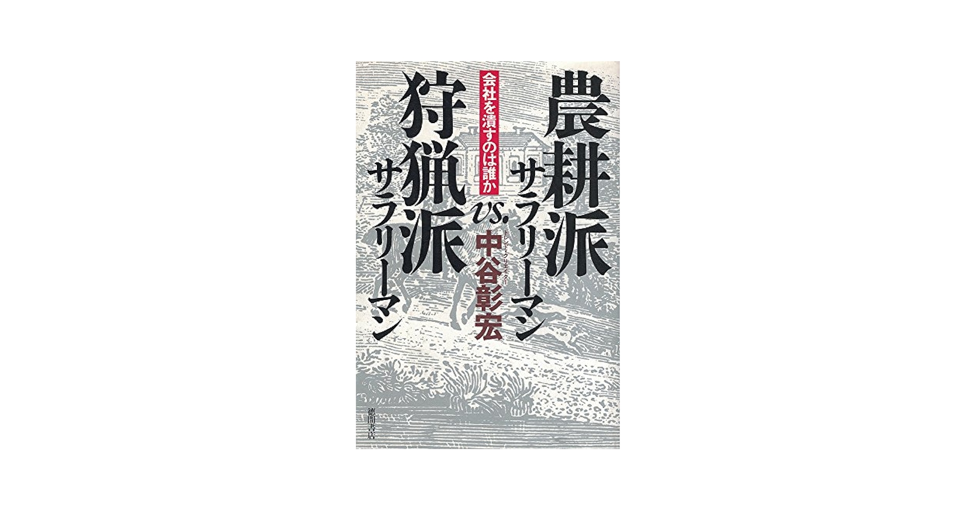 【中古】 成功する人しない人 狩猟派サラリーマンと農耕派サラリーマン/廣済堂出版/中谷彰宏 農耕派サラリーマンVS.狩猟派サラリーマン: 会社を潰すのは誰か