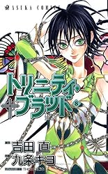 Amazon.co.jp: トリニティ・ブラッド 第21巻 (あすかコミックス