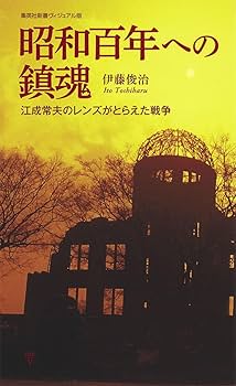 昭和百年への鎮魂 江成常夫のレンズがとらえた戦争 (集英社新書