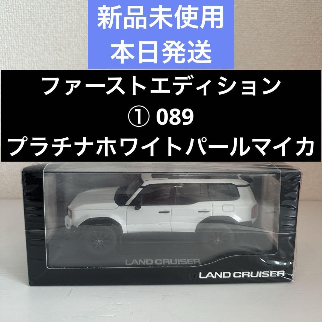 ランクルミニカー①089 プラチナホワイトパールマイカFirst Edition ランクルミニカー①089 プラチナホワイトパールマイカFirst