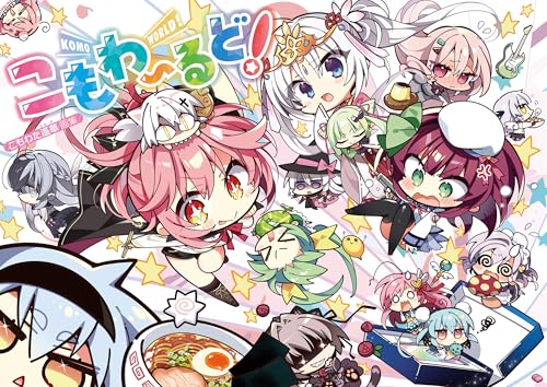 こもわたはるか画集 こもわ~るど! (電撃萌王)