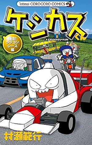 ケシカスくん ロボカスバトルぼっ発編 (てんとう虫コミックス) | 村瀬