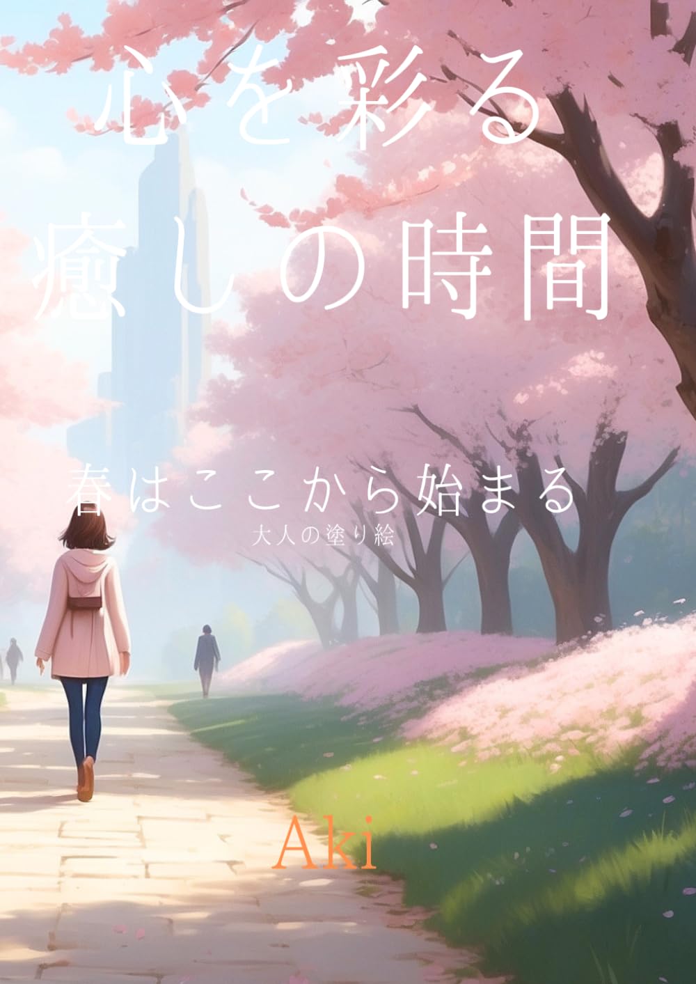 心を彩る癒しの時間: 春はここから始まる:大人の塗り絵 (Tranquil Lines)