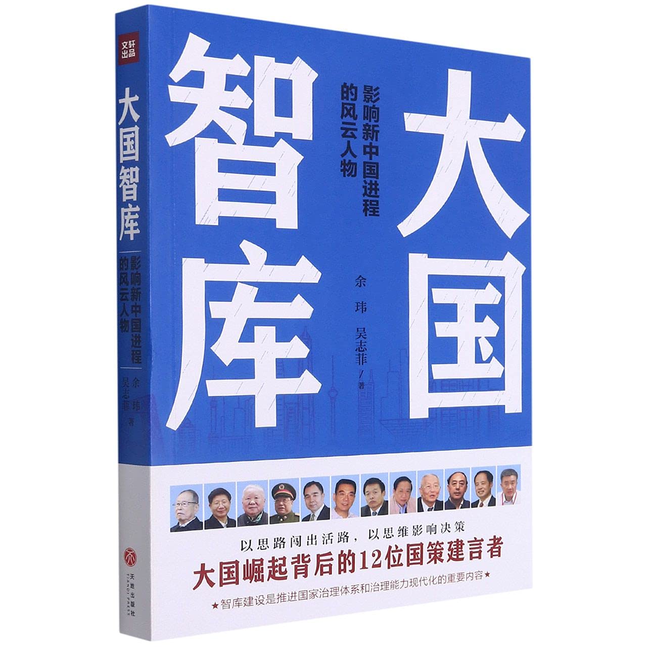 Think Tank of Great Powers (The Characters Who Influenced China) (Chinese Edition)