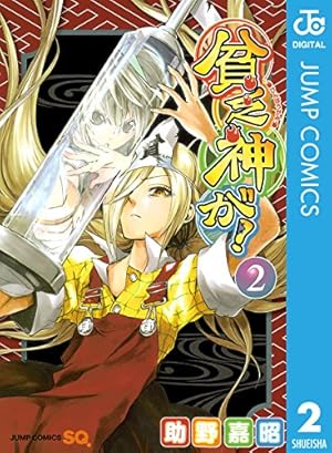 Amazon.co.jp: 貧乏神が！ 4 (ジャンプコミックスDIGITAL) 電子書籍