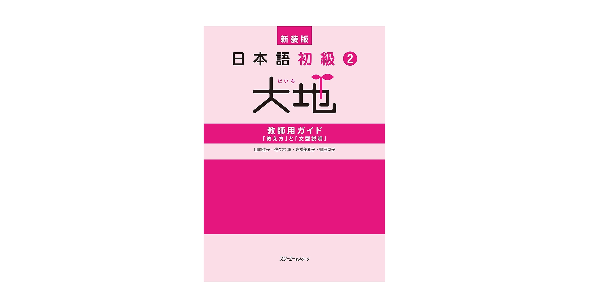 日本語初級 1 ・2大地と教師用ガイドの4冊セット 日本語初級 1 ・2大地と教師用ガイドの4冊セット 日本語