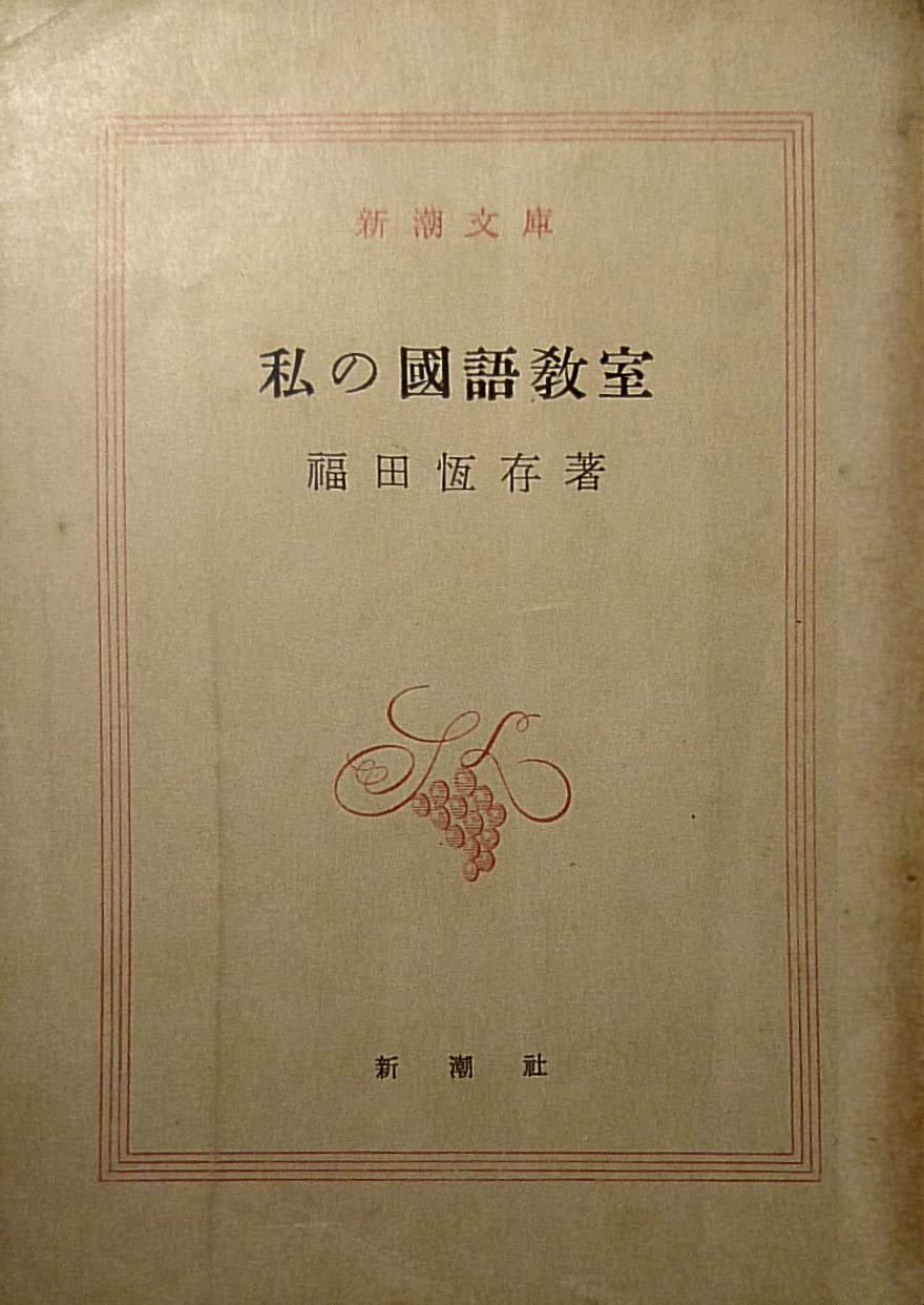 私の國語教室 Amazon.co.jp: 私の国語教室 (1960年) : Japanese Books