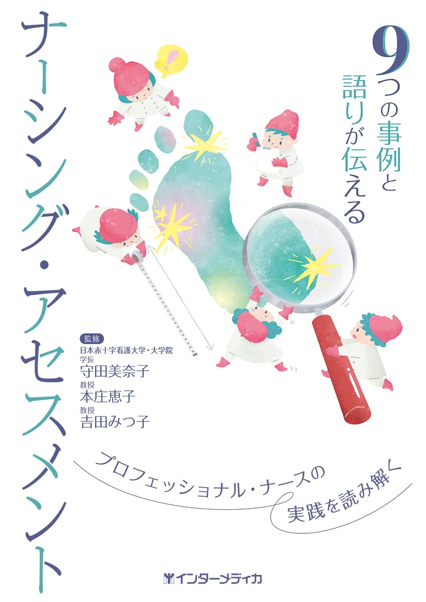 9つの事例と語りが伝えるナーシング・アセスメント | 守田 美奈子