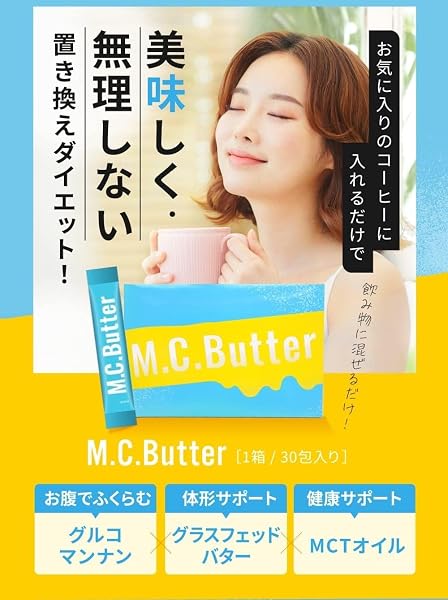 【公式】M.C.Butter エムシーバター ダイエットサプリ 1袋15包 15日分 置き換えダイエットサプリ MCTオイル グルコマンナン グラスフッドバター ドリンク MCバター (1箱15包入り(15日分)) - 2