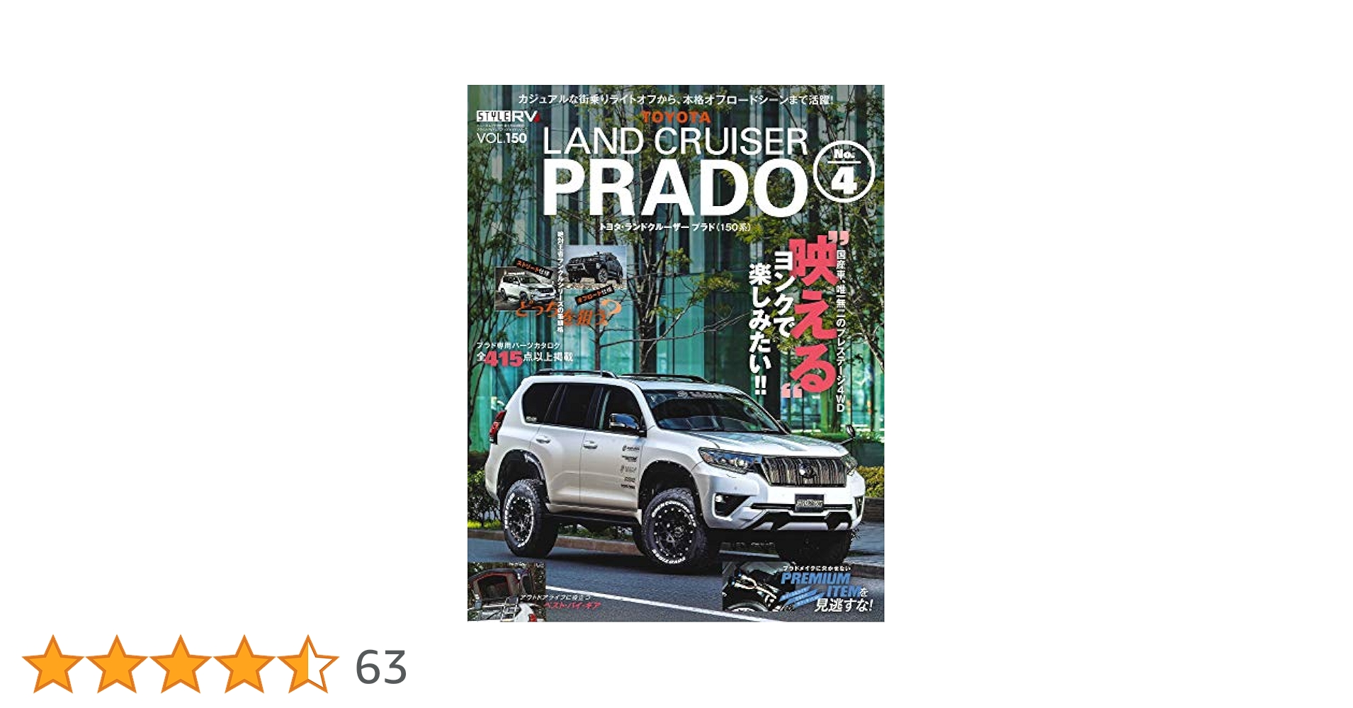 ランドクルーザープラド　ハイラックス　雑誌　本　カスタム　ドレスアップ スタイルRV Vol.158 ランドクルーザー ・ プラド & ハイラックス
