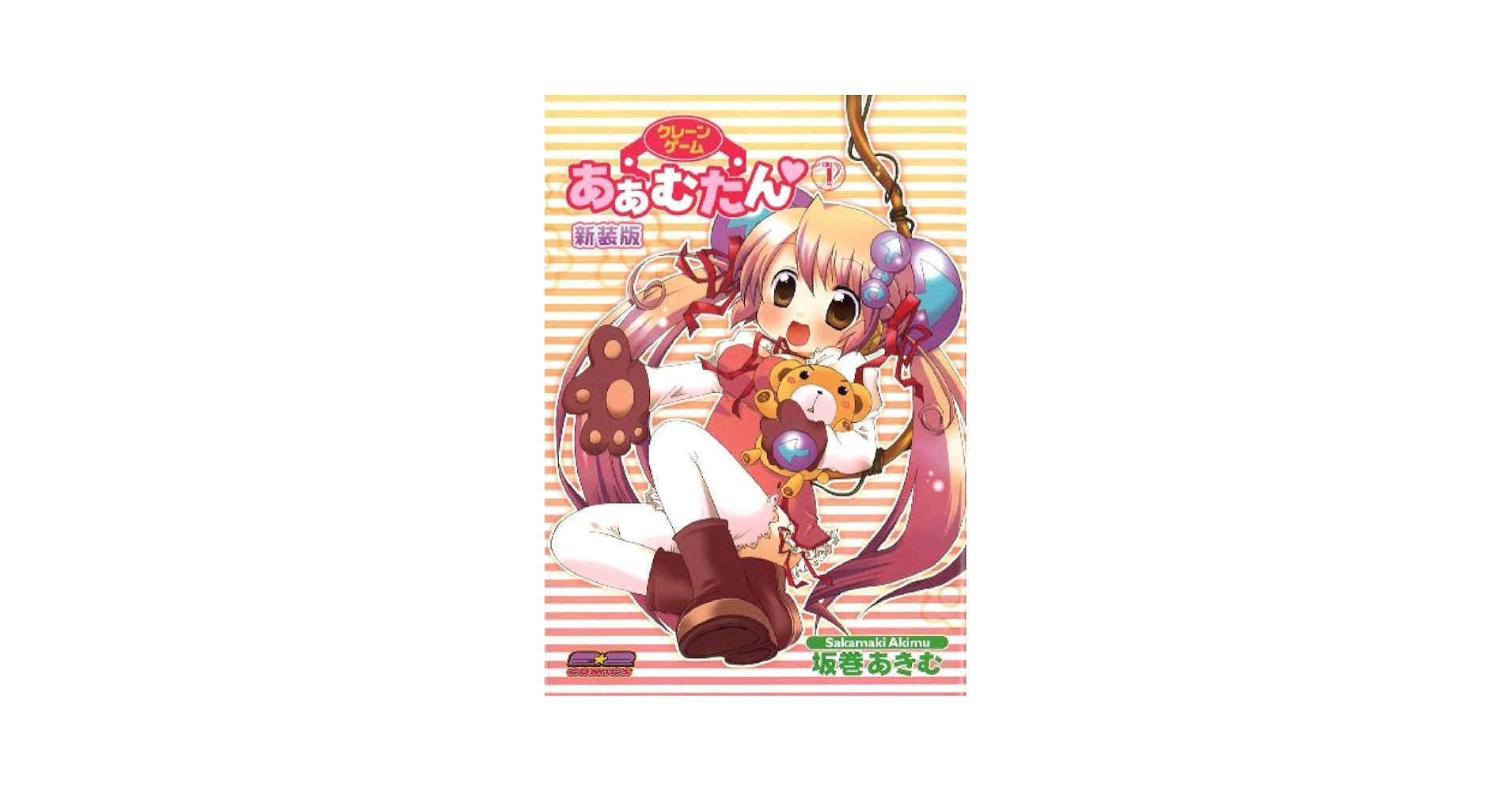 【中古】 クレーンゲームあぁむたん １ 新装版/メディエイション/坂巻あきむ Amazon.co.jp: クレーンゲーム あぁむたん1 新装版 (E☆2