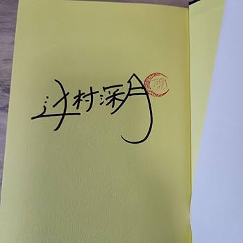 Amazon.co.jp: この夏の星を見る 初版サイン本 : ホーム＆キッチン