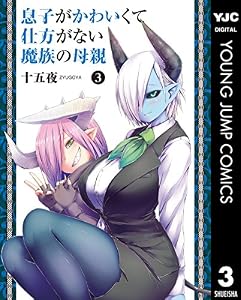 息子がかわいくて仕方がない魔族の母親 3 (ヤングジャンプコミックスDIGITAL)