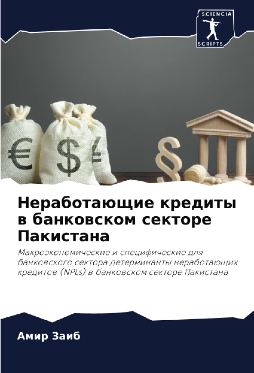 Неработающие кредиты в банковском секторе Пакистана: Макроэкономические и специфические для банковского сектора детерминанты неработающих кредитов ... (NPLs) w bankowskom sektore Pakistana